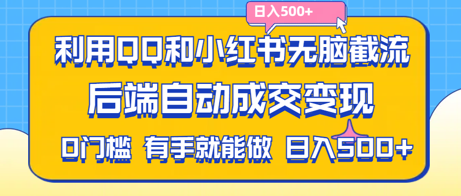 （11500期）利用QQ和小红书无脑截流拼多多助力粉,不用拍单发货,后端自动成交…._免费分享网络创业,副业,信息差项目的老牌资源整合平台！金铲子项目