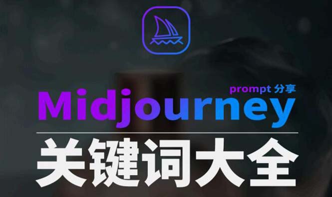 Midjourney辞典AIGC中英双语图文辞典提示关键词Prompt大全_免费分享网络创业,副业,信息差项目的老牌资源整合平台!金铲子项目