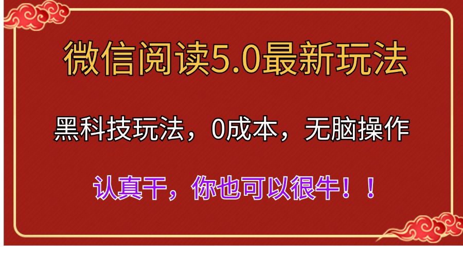 （11507期）微信阅读最新5.0版本，黑科技玩法，完全解放双手，多窗口_免费分享网络创业,副业,信息差项目的老牌资源整合平台！金铲子项目