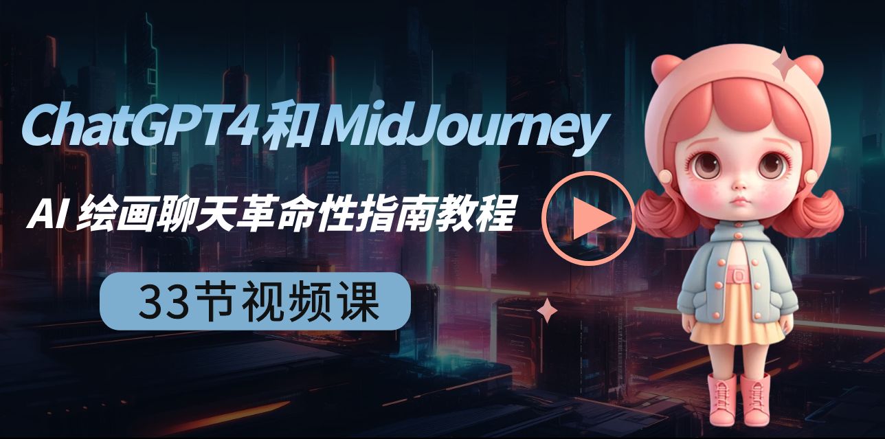 ChatGPT4和MidJourneyAI绘画聊天革命性指南教程-33节视频课-中英字幕_免费分享网络创业,副业,信息差项目的老牌资源整合平台！金铲子项目
