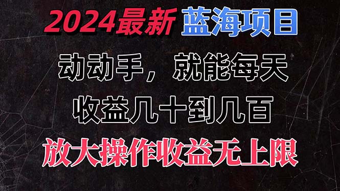 (11470期)有手就行的2024全新蓝海项目,每天1小时几十到几百,可放大操作收…_免费分享网络创业,副业,信息差项目的老牌资源整合平台!金铲子项目