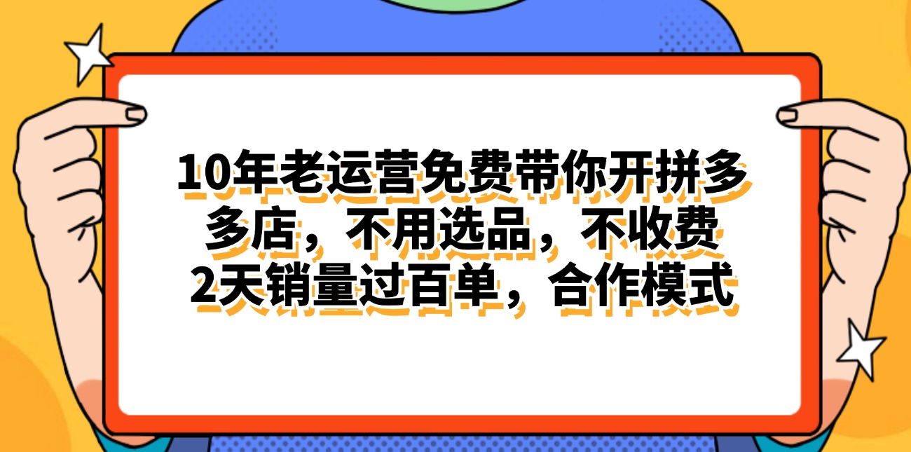 （11474期）拼多多最新合作开店0两天销量过百单，无学费、老运营代操作、…_免费分享网络创业,副业,信息差项目的老牌资源整合平台！金铲子项目