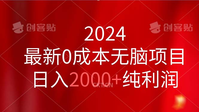 （11444期）2024最新无脑项目，0纯利润_免费分享网络创业,副业,信息差项目的老牌资源整合平台！金铲子项目