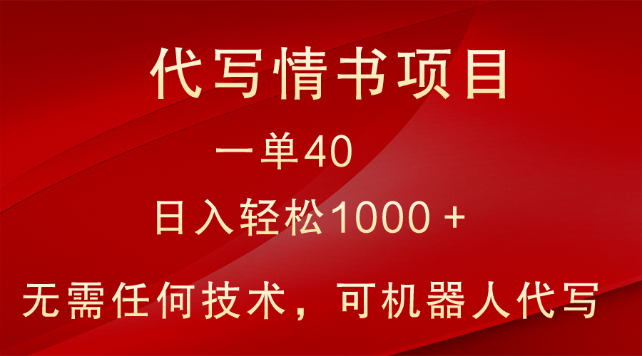 小众代写情书情书项目，一单40小白也可上手_免费分享网络创业,副业,信息差项目的老牌资源整合平台！金铲子项目
