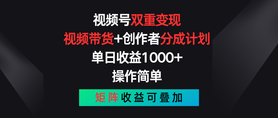 （11402期）视频号双重，视频带货创作者分成计划,，可矩阵_免费分享网络创业,副业,信息差项目的老牌资源整合平台！金铲子项目
