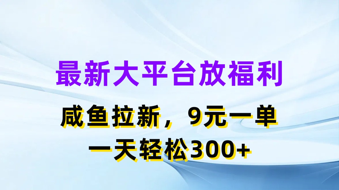 （11403期）最新蓝海项目，闲鱼平台放福利，拉新一单9元，轻松_免费分享网络创业,副业,信息差项目的老牌资源整合平台！金铲子项目