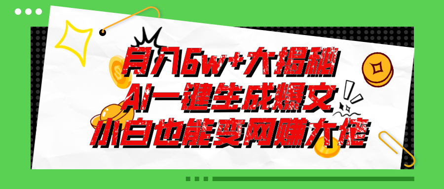 （11409期）爆文插件揭秘：零基础也能用AI写出的爆款文章_免费分享网络创业,副业,信息差项目的老牌资源整合平台！金铲子项目