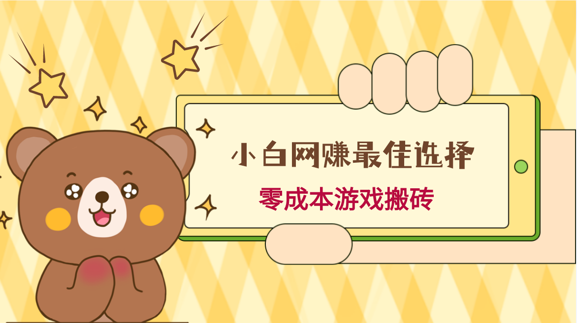 小白入手网赚最佳选择，游戏搬砖，保姆级教程，每天十分钟，多号_免费分享网络创业,副业,信息差项目的老牌资源整合平台！金铲子项目