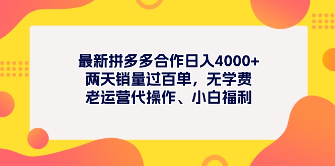（11410期）最新拼多多项目0两天销量过百单，无学费、老运营代操作、小白福利_免费分享网络创业,副业,信息差项目的老牌资源整合平台！金铲子项目