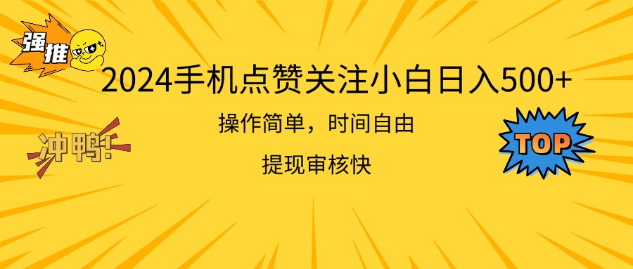 （11411期）2024手机点赞关注小白操作简单提现快_免费分享网络创业,副业,信息差项目的老牌资源整合平台！金铲子项目