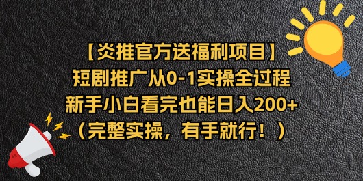 （11379期）【炎推官方送福利项目】短剧推广从0-1实操全过程，新手小白看完也能日…_免费分享网络创业,副业,信息差项目的老牌资源整合平台！金铲子项目