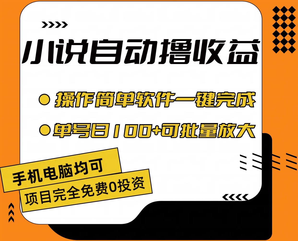 （11359期）小说全自动撸，操作简单，单号可批量放大_免费分享网络创业,副业,信息差项目的老牌资源整合平台！金铲子项目
