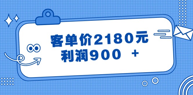 某公众号付费文章《客单价2180元，》_免费分享网络创业,副业,信息差项目的老牌资源整合平台！金铲子项目