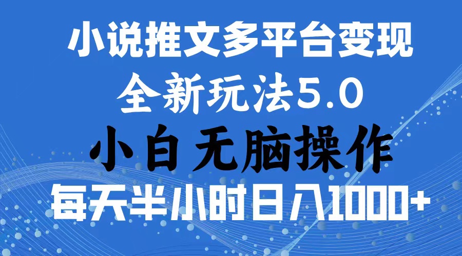 (11323期)2024年6月份一件分发加持小说推文暴力玩法新手小白无脑操作…_免费分享网络创业,副业,信息差项目的老牌资源整合平台!金铲子项目