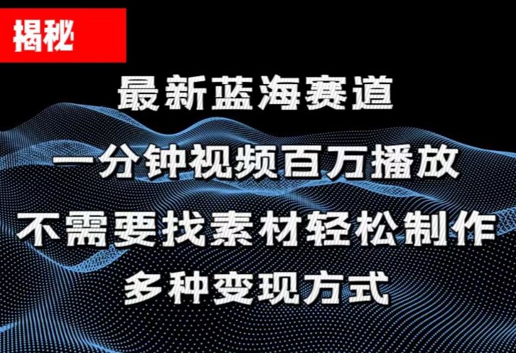 （11326期）揭秘一分钟教你做百万播放量视频，条条爆款，各大平台自然流，月…_免费分享网络创业,副业,信息差项目的老牌资源整合平台！金铲子项目