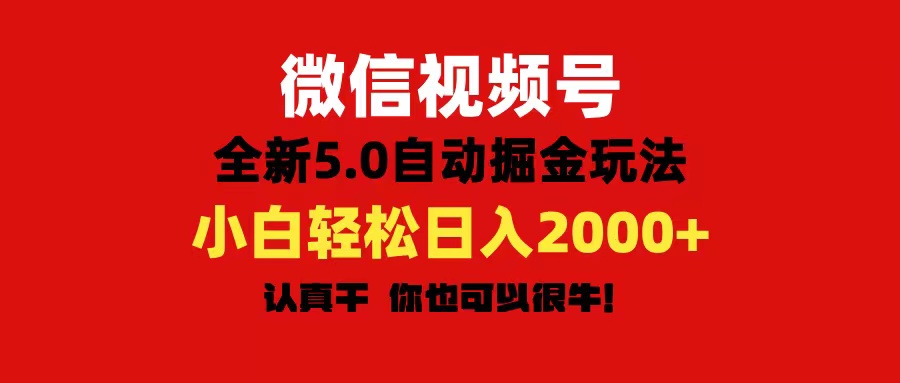 （11332期）微信视频号，5.0全新自动掘金玩法，有手就行_免费分享网络创业,副业,信息差项目的老牌资源整合平台！金铲子项目