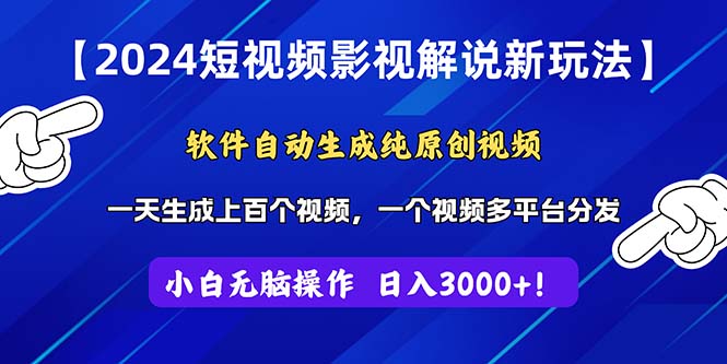 （11306期）2024短视频影视解说新玩法软件自动生成纯原创视频，操作简单易上手，…_免费分享网络创业,副业,信息差项目的老牌资源整合平台！金铲子项目