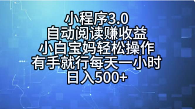 （11316期）小程序3.0，自动阅读赚，小白宝妈操作，有手就行，每天一小时…_免费分享网络创业,副业,信息差项目的老牌资源整合平台！金铲子项目