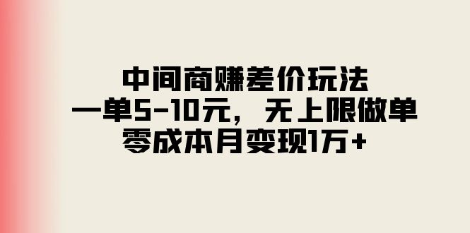 （11280期）中间商赚差价玩法，一单5-10元，无上限做单，月1万_免费分享网络创业,副业,信息差项目的老牌资源整合平台！金铲子项目