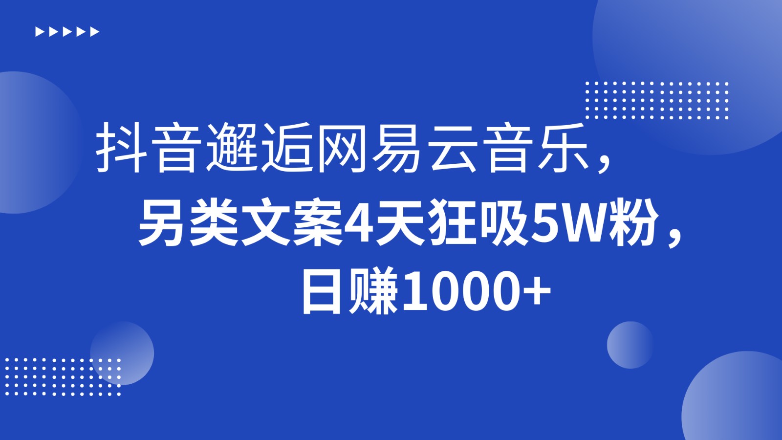 抖音邂逅网易云音乐，另类文案4天狂吸粉，_免费分享网络创业,副业,信息差项目的老牌资源整合平台！金铲子项目