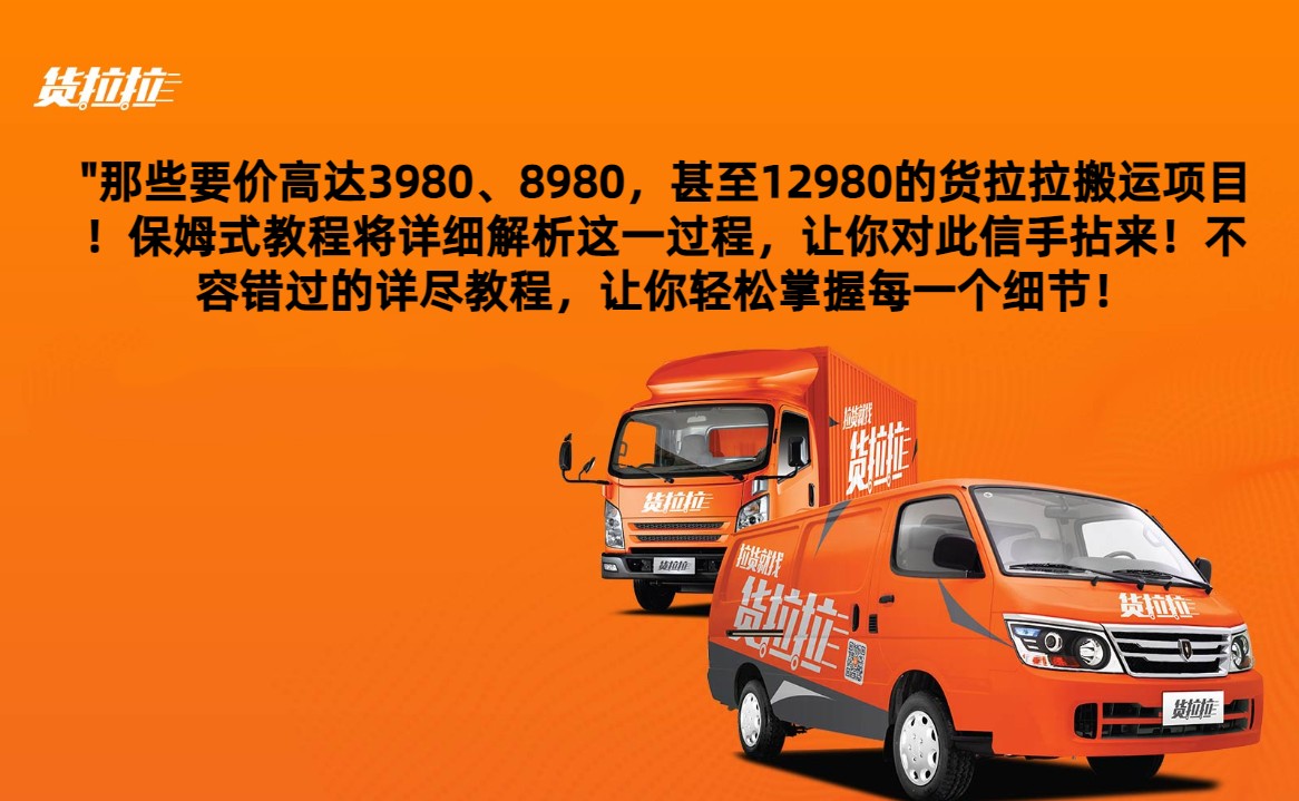 外面要价高达3980甚至12980的货拉拉搬运项目，保姆式教程解析全过程_免费分享网络创业,副业,信息差项目的老牌资源整合平台！金铲子项目