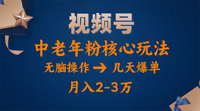 （11288期）视频号火爆玩法，高端中老年粉核心打法，无脑操作，一天十分钟，两万_免费分享网络创业,副业,信息差项目的老牌资源整合平台！金铲子项目