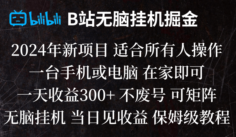 B站纯无脑挂机掘金,见,_免费分享网络创业,副业,信息差项目的老牌资源整合平台！金铲子项目