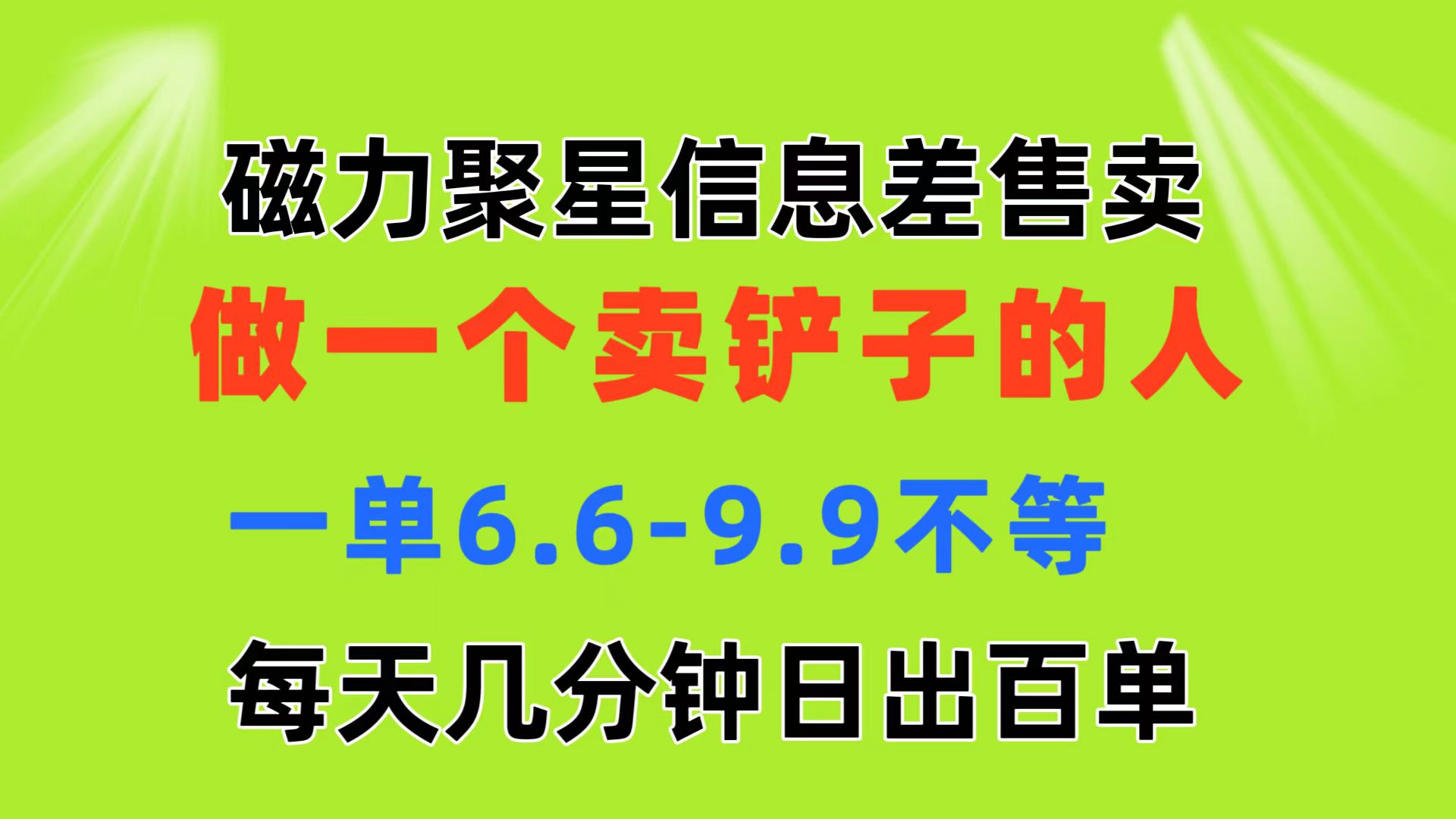 （11295期）磁力聚星信息差做一个卖铲子的人一单6.6-9.9不等每天几分钟日出百单_免费分享网络创业,副业,信息差项目的老牌资源整合平台！金铲子项目