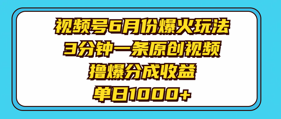 (11298期)视频号6月份爆火玩法,3分钟一条原创视频,撸爆分成,_免费分享网络创业,副业,信息差项目的老牌资源整合平台!金铲子项目