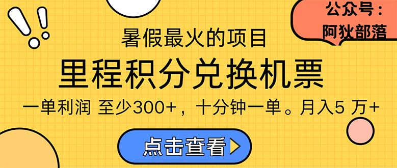 （11267期）暑假最暴利的项目，利润飙升，正是项目利润爆发时期。市场很大，一单利…_免费分享网络创业,副业,信息差项目的老牌资源整合平台！金铲子项目