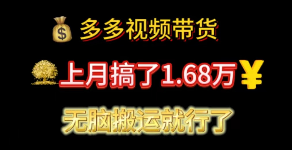 （11269期）多多视频带货：上月搞了1.68万，无脑搬运就行了_免费分享网络创业,副业,信息差项目的老牌资源整合平台！金铲子项目