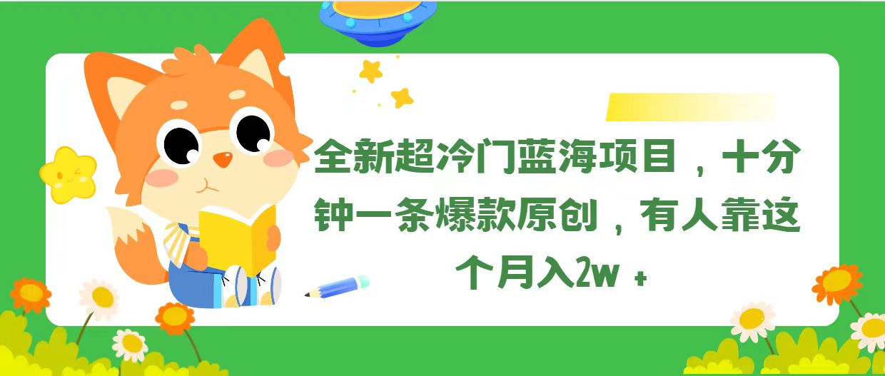 （11271期）全新超冷门蓝海项目，十分钟一条爆款原创，有人靠这个_免费分享网络创业,副业,信息差项目的老牌资源整合平台！金铲子项目