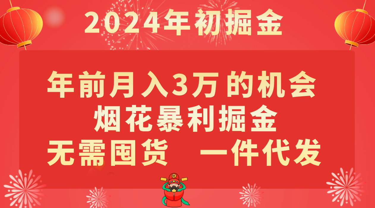 年前3万的机会，烟花暴利掘金，无需囤货，一件代发_免费分享网络创业,副业,信息差项目的老牌资源整合平台！金铲子项目