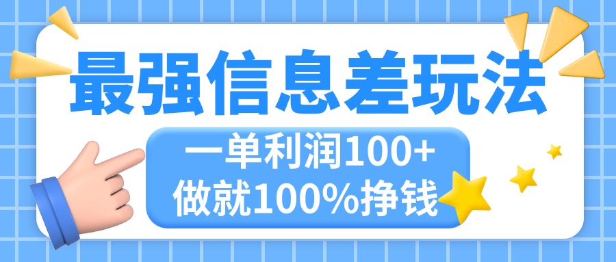 （11231期）最强信息差玩法，无脑操作，复制粘贴，一单，小众而刚需，做就…_免费分享网络创业,副业,信息差项目的老牌资源整合平台！金铲子项目