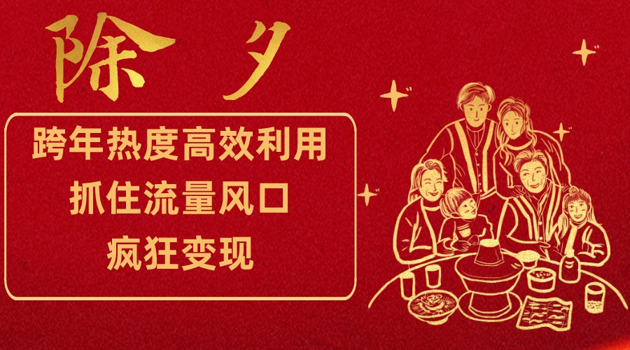 跨年热度高效利用新思路，抓住流量风口，提前布局，疯狂_免费分享网络创业,副业,信息差项目的老牌资源整合平台！金铲子项目