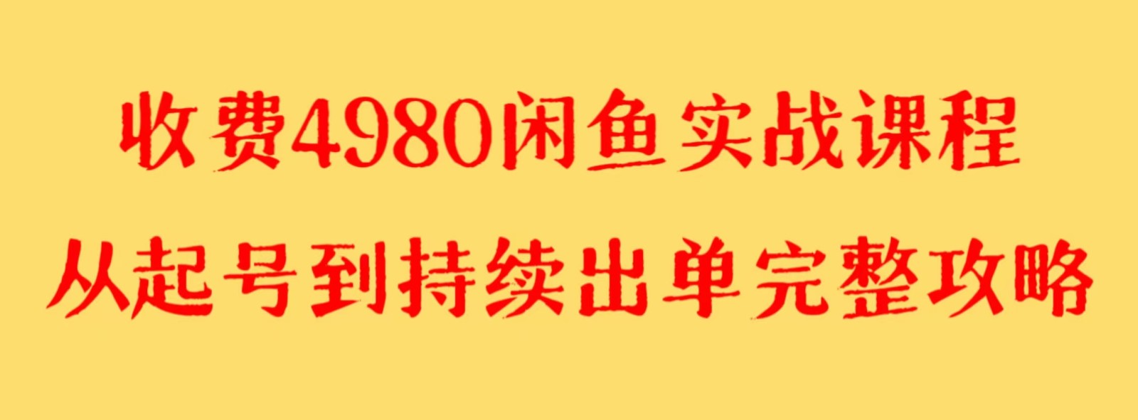 收费4980闲鱼新版实战教程亲测百货单号可矩阵操作_免费分享网络创业,副业,信息差项目的老牌资源整合平台!金铲子项目