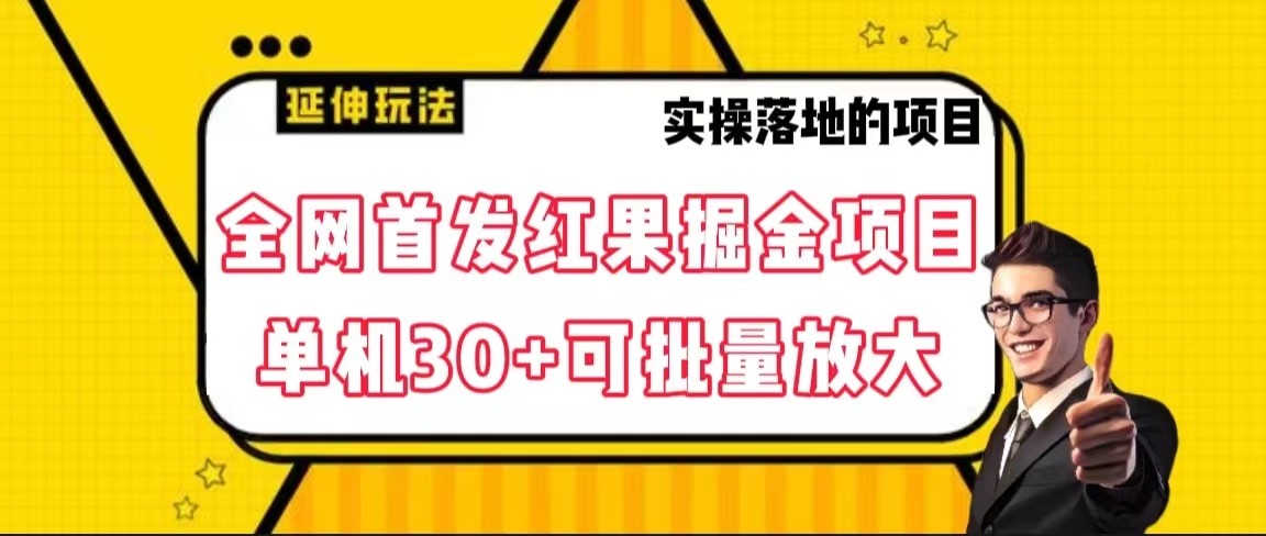 全网首发红果掘金项目，简单操作单机可批量放大_免费分享网络创业,副业,信息差项目的老牌资源整合平台！金铲子项目