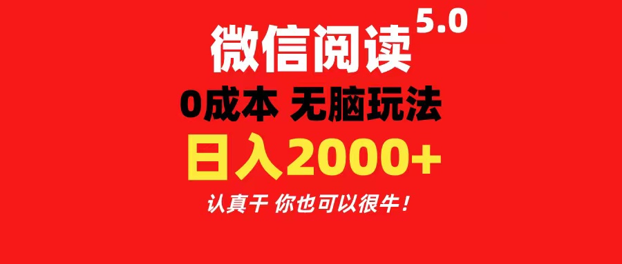 （11216期）微信阅读5.0玩法掘金无任何门槛有手就行一天可_免费分享网络创业,副业,信息差项目的老牌资源整合平台！金铲子项目