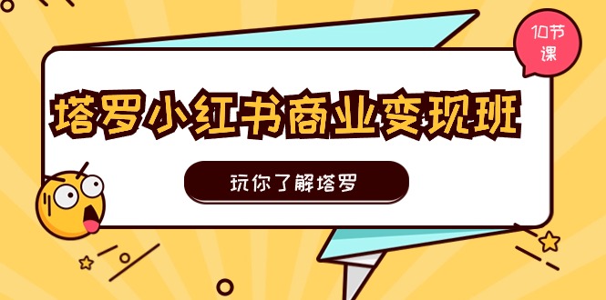 （11184期）塔罗小红书商业实操班，玩你了解塔罗，玩转小红书塔罗（10节课）_免费分享网络创业,副业,信息差项目的老牌资源整合平台！金铲子项目
