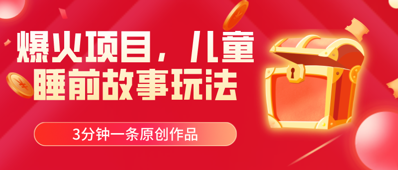 (11197期)爆火项目,儿童睡筋故事玩法,3分钟一条原创作品_免费分享网络创业,副业,信息差项目的老牌资源整合平台!金铲子项目