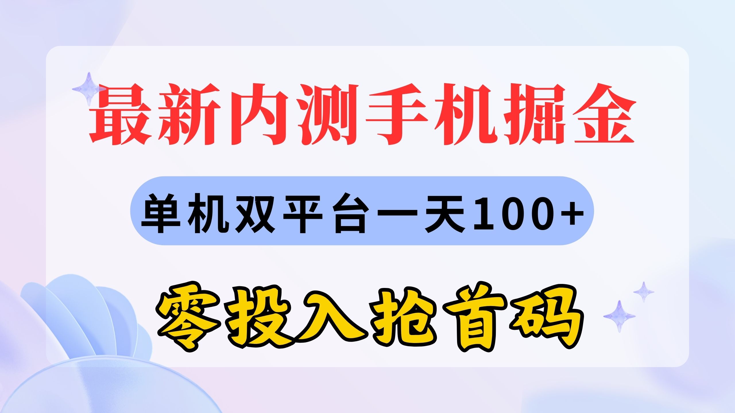 （11167期）最新内测手机掘金，单机双平台，零投入抢首码_免费分享网络创业,副业,信息差项目的老牌资源整合平台！金铲子项目