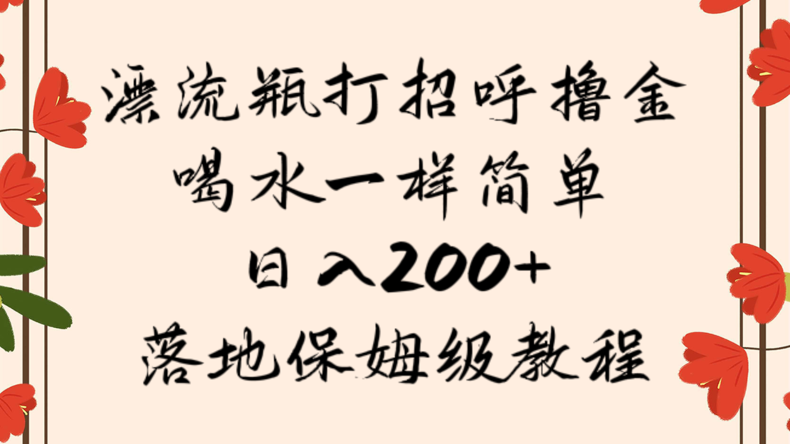 漂流瓶打招呼撸金，喝水一样简单落地保姆级教程_免费分享网络创业,副业,信息差项目的老牌资源整合平台！金铲子项目