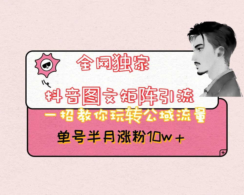 抖音图文矩阵引流日引百粉,不需要拍视频也不需要露脸,看完就可以直接操作_免费分享网络创业,副业,信息差项目的老牌资源整合平台!金铲子项目