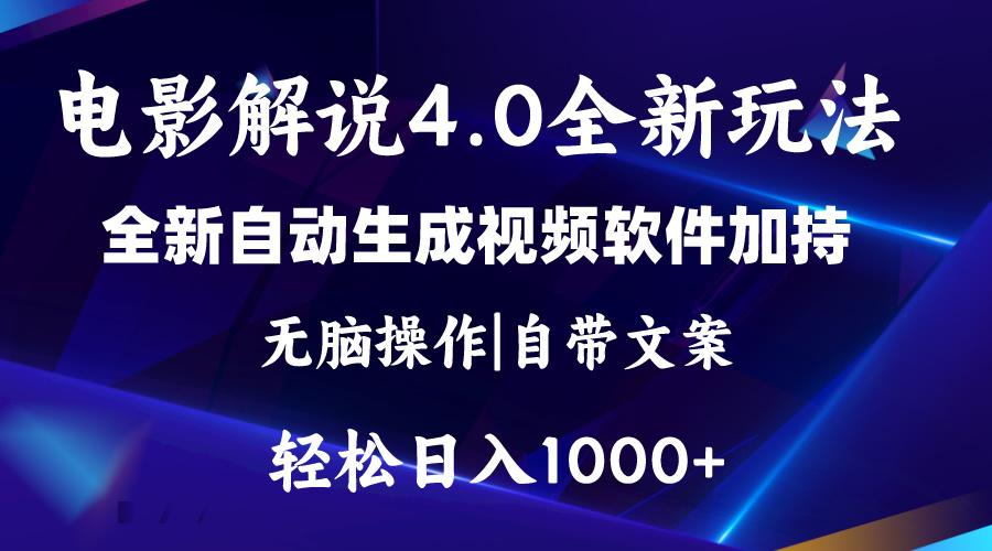 （11129期）软件自动生成电影解说4.0新玩法，纯原创视频，一天几分钟，0_免费分享网络创业,副业,信息差项目的老牌资源整合平台！金铲子项目