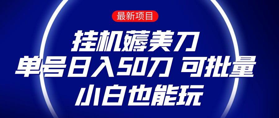 薅羊毛项目零投入挂机薅美刀单号刀可批量小白也能玩_免费分享网络创业,副业,信息差项目的老牌资源整合平台！金铲子项目