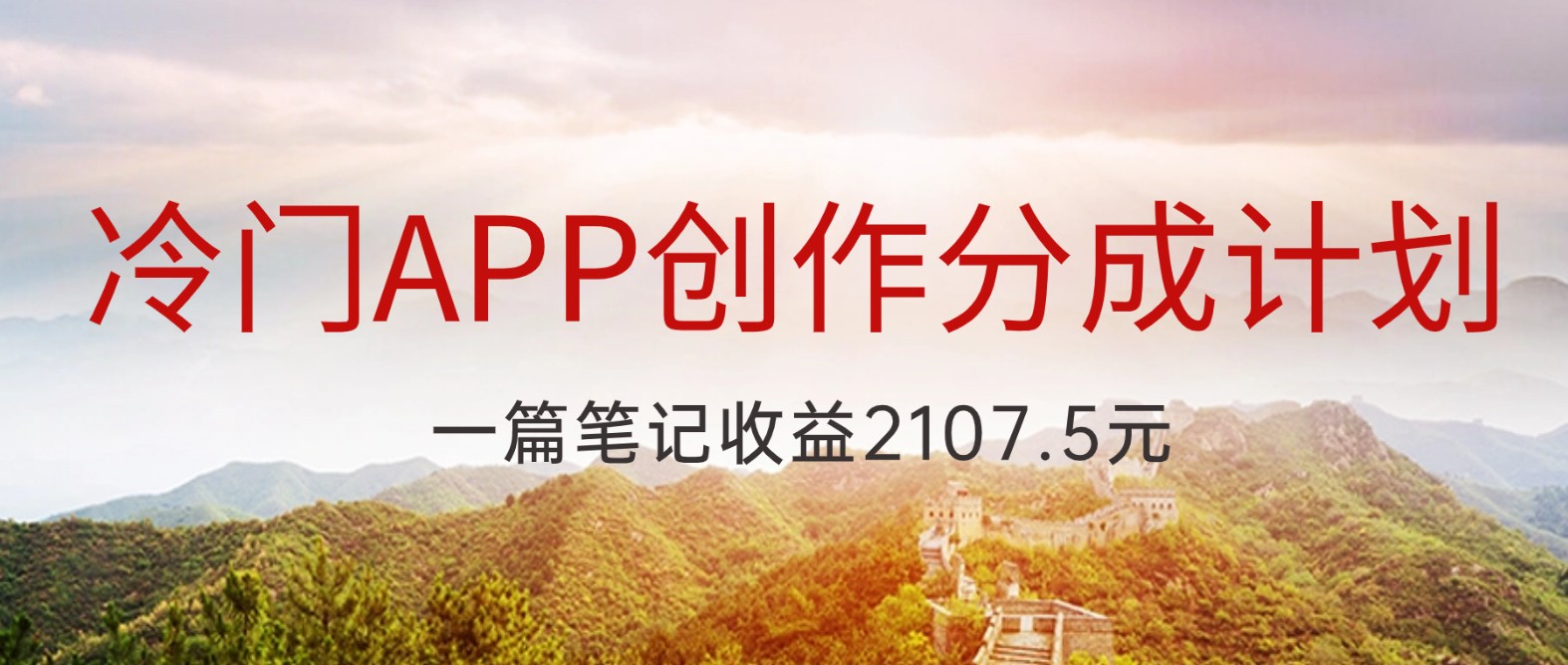冷门APP创作分成计划，最新风口，做第一批吃螃蟹的人，一篇笔记2107.5元_免费分享网络创业,副业,信息差项目的老牌资源整合平台！金铲子项目