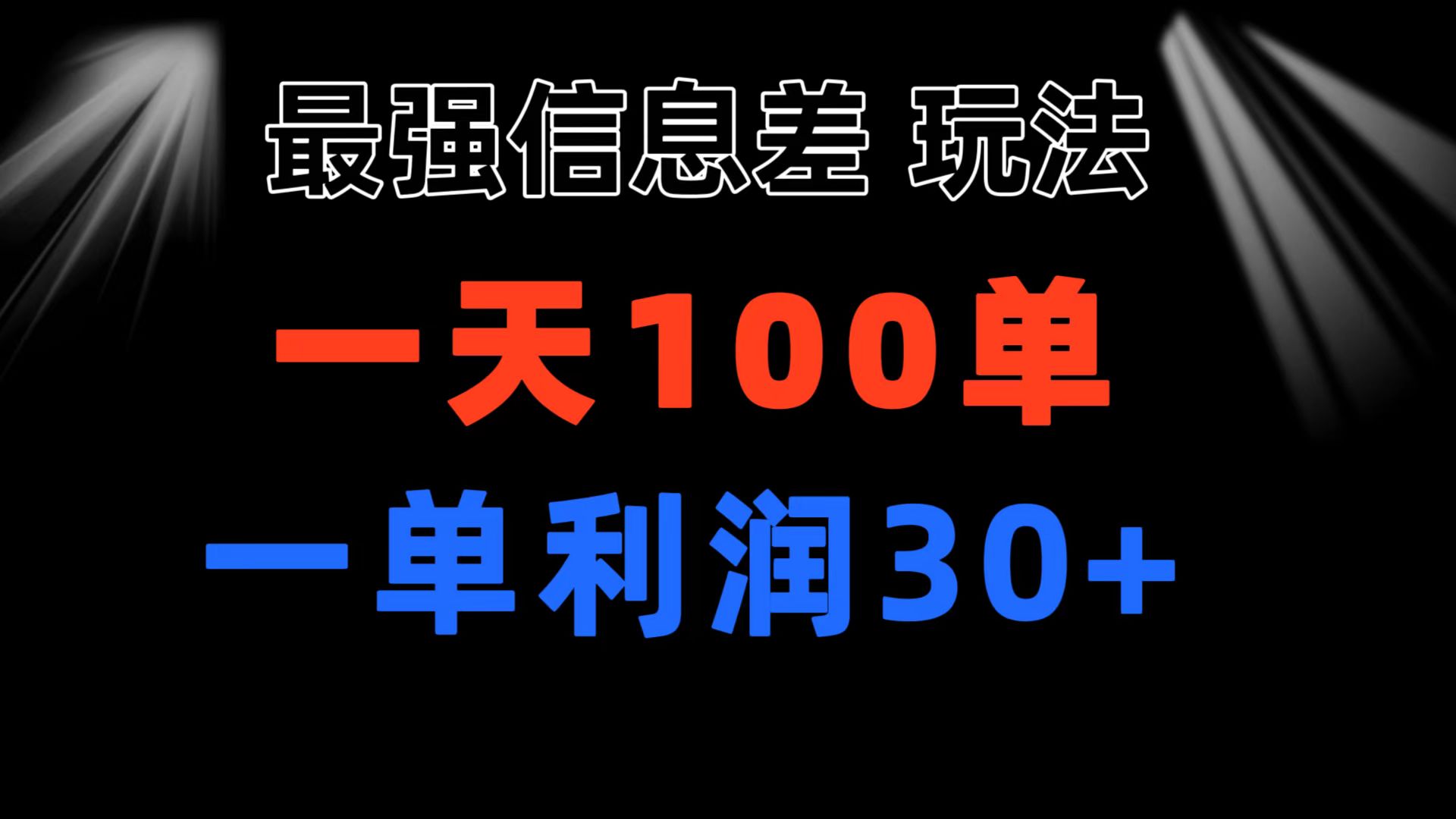（11117期）最强信息差玩法小众而刚需赛道一单日出百单做就100%挣钱_免费分享网络创业,副业,信息差项目的老牌资源整合平台！金铲子项目