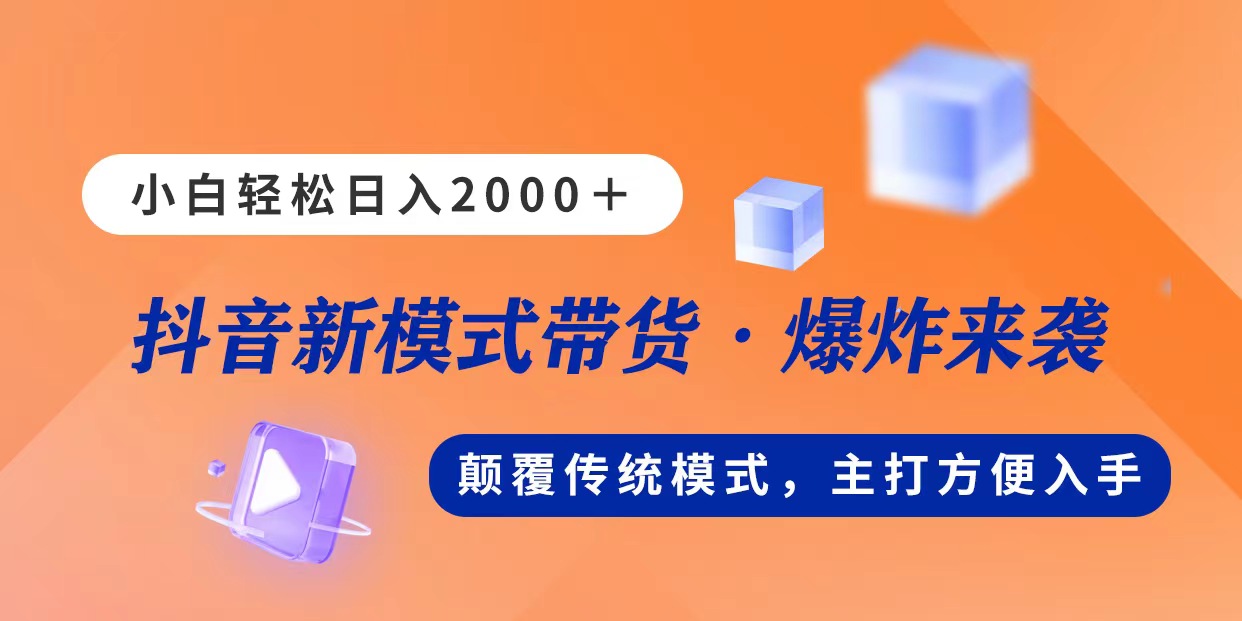 （11080期）新模式直播带货，0，不出镜不露脸，小白上手_免费分享网络创业,副业,信息差项目的老牌资源整合平台！金铲子项目