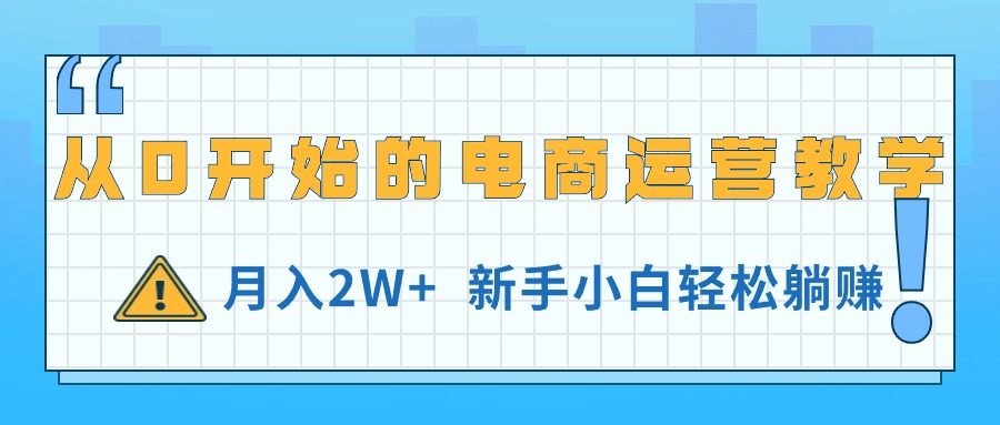 （11081期）从0开始的电商运营教学新手小白躺赚_免费分享网络创业,副业,信息差项目的老牌资源整合平台！金铲子项目