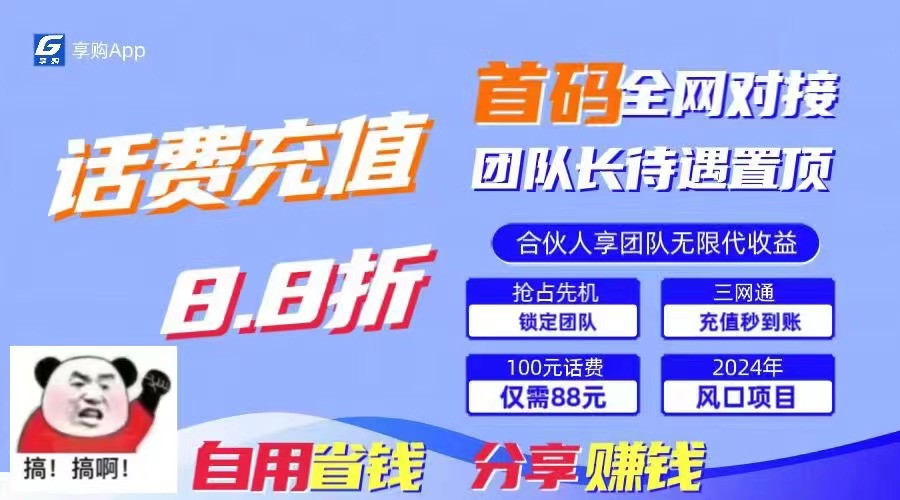 （11083期）88折冲话费，立马到账，刚需市场人人需要，自用省钱分享，…_免费分享网络创业,副业,信息差项目的老牌资源整合平台！金铲子项目